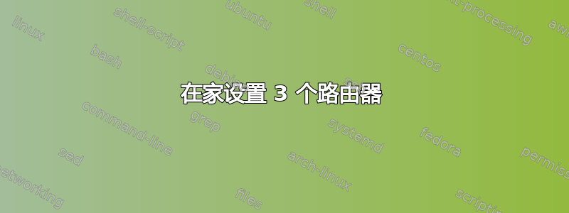 在家设置 3 个路由器