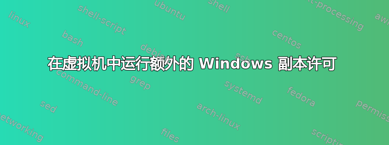 在虚拟机中运行额外的 Windows 副本许可