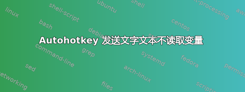 Autohotkey 发送文字文本不读取变量