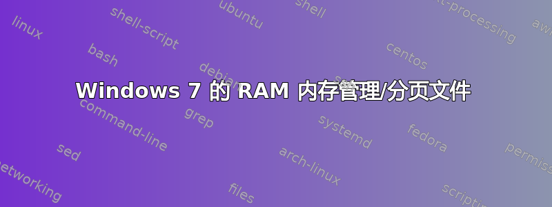 Windows 7 的 RAM 内存管理/分页文件