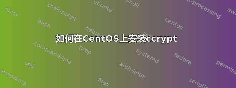 如何在CentOS上安装ccrypt