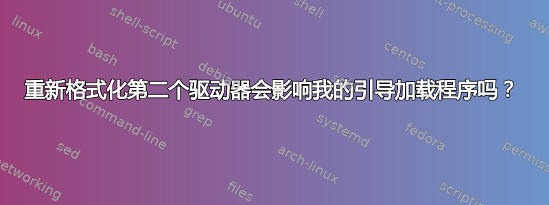 重新格式化第二个驱动器会影响我的引导加载程序吗？