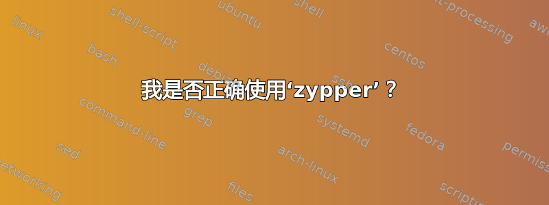 我是否正确使用‘zypper’？