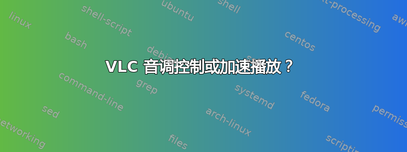 VLC 音调控制或加速播放？