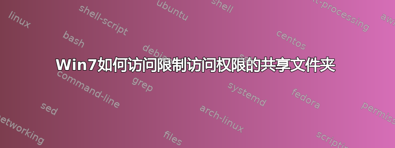 Win7如何访问限制访问权限的共享文件夹