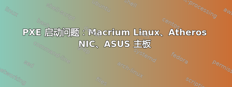 PXE 启动问题：Macrium Linux、Atheros NIC、ASUS 主板