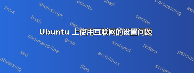 Ubuntu 上使用互联网的设置问题