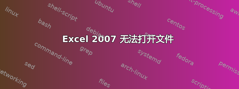 Excel 2007 无法打开文件