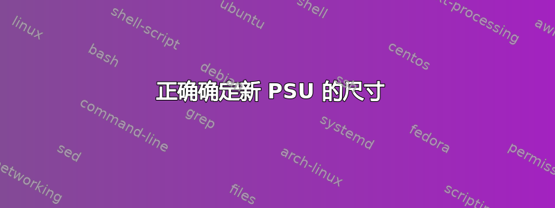 正确确定新 PSU 的尺寸 