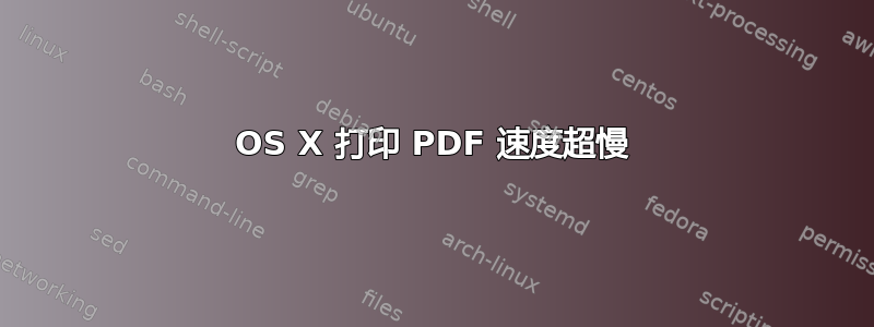 OS X 打印 PDF 速度超慢