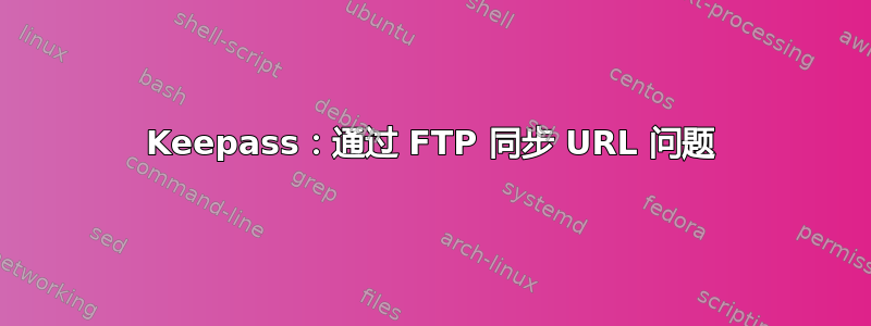 Keepass：通过 FTP 同步 URL 问题