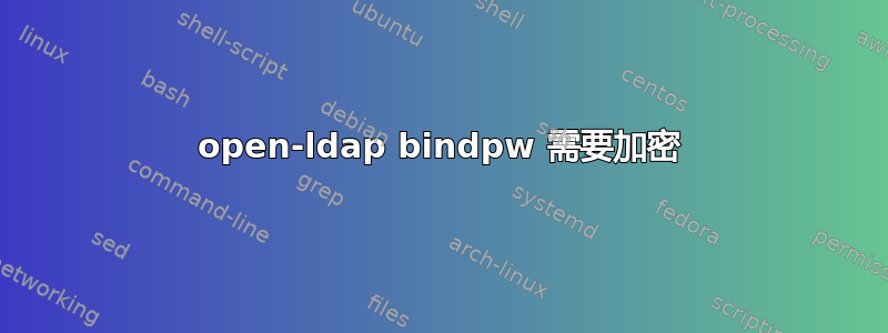 open-ldap bindpw 需要加密