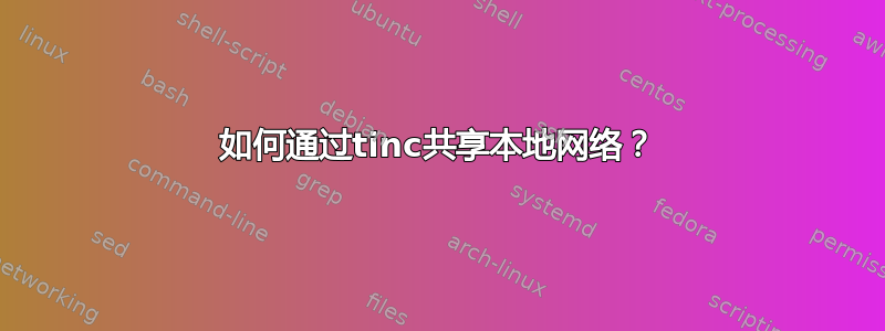 如何通过tinc共享本地网络？