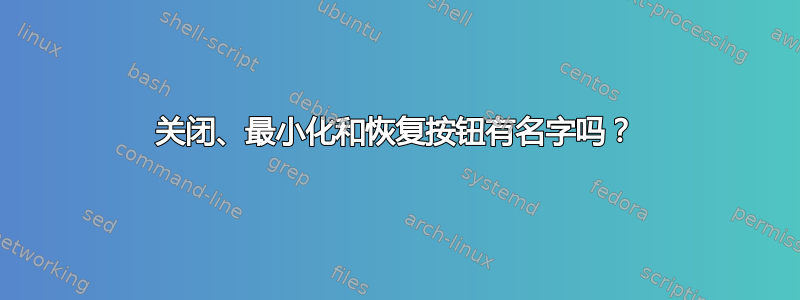 关闭、最小化和恢复按钮有名字吗？