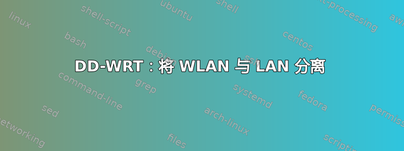 DD-WRT：将 WLAN 与 LAN 分离