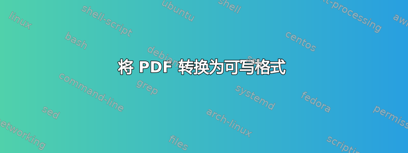 将 PDF 转换为可写格式