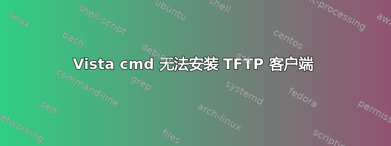 Vista cmd 无法安装 TFTP 客户端