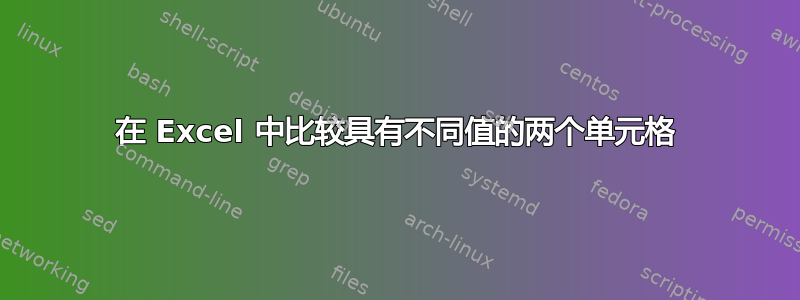 在 Excel 中比较具有不同值的两个单元格