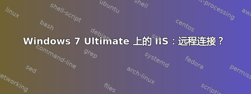 Windows 7 Ultimate 上的 IIS：远程连接？