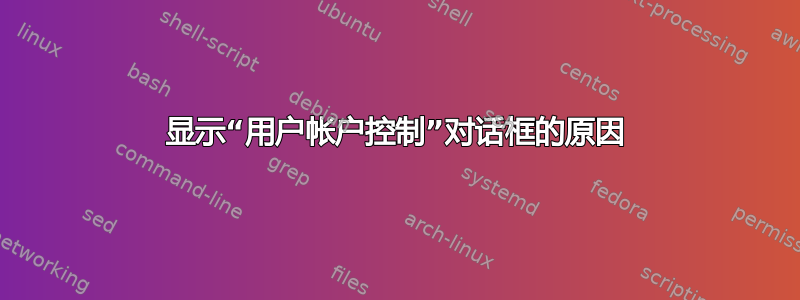 显示“用户帐户控制”对话框的原因