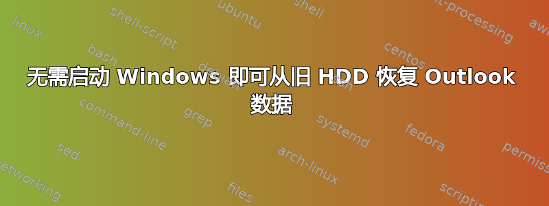 无需启动 Windows 即可从旧 HDD 恢复 Outlook 数据