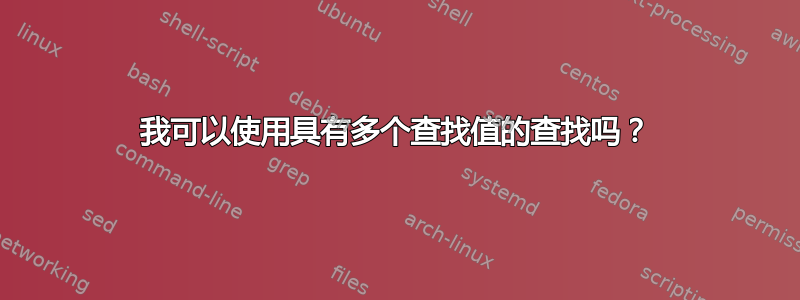 我可以使用具有多个查找值的查找吗？