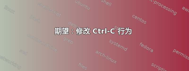 期望：修改 Ctrl-C 行为