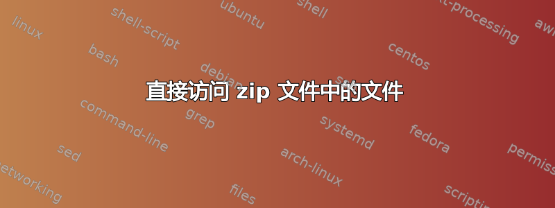 直接访问 zip 文件中的文件