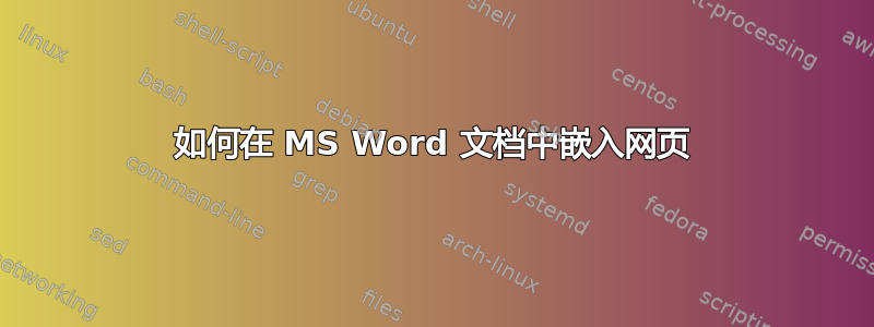 如何在 MS Word 文档中嵌入网页