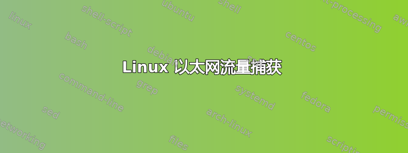 Linux 以太网流量捕获