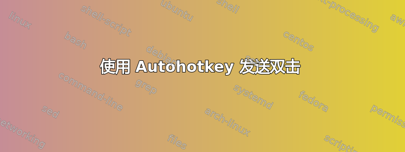 使用 Autohotkey 发送双击