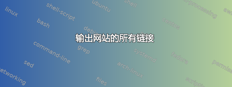 输出网站的所有链接