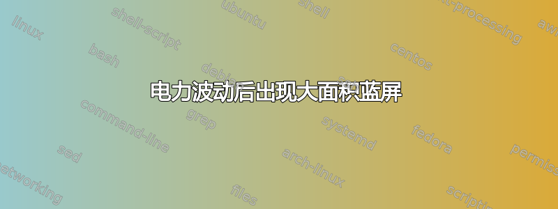 电力波动后出现大面积蓝屏