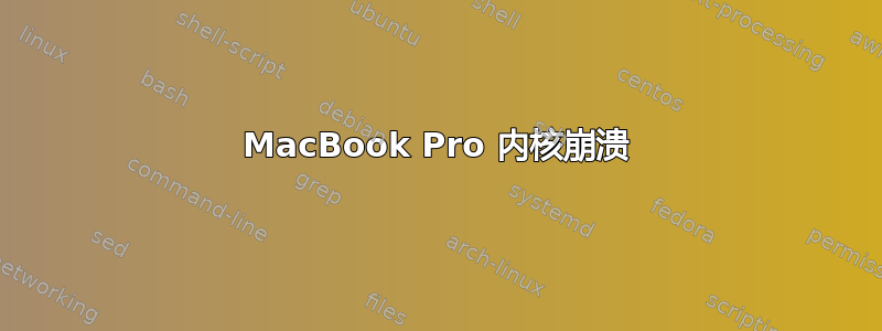 MacBook Pro 内核崩溃