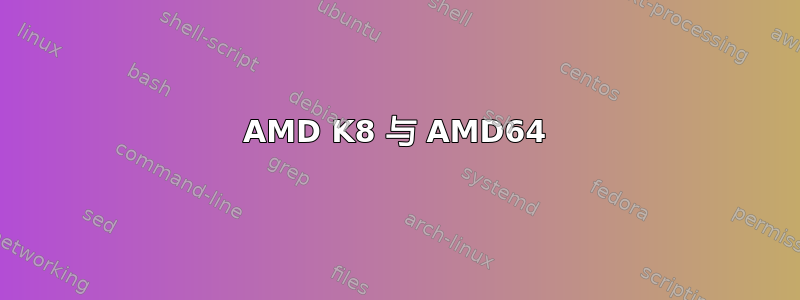 AMD K8 与 AMD64