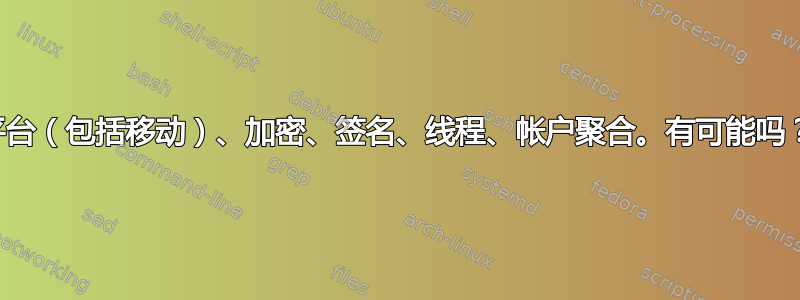 电子邮件乌托邦：跨平台（包括移动）、加密、签名、线程、帐户聚合。有可能吗？如果可以，怎么做？