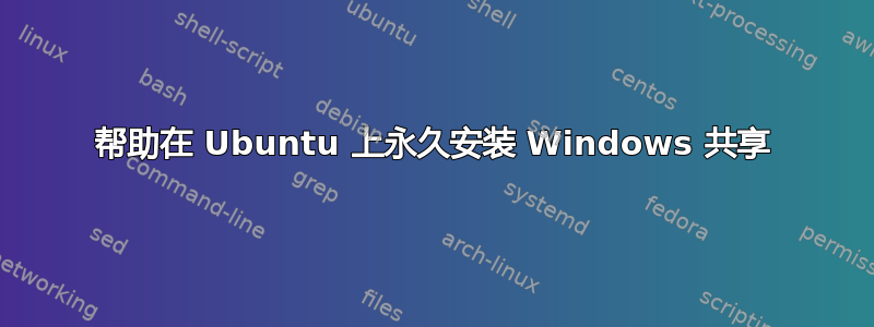 帮助在 Ubuntu 上永久安装 Windows 共享