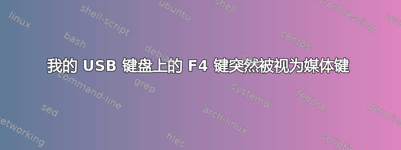 我的 USB 键盘上的 F4 键突然被视为媒体键