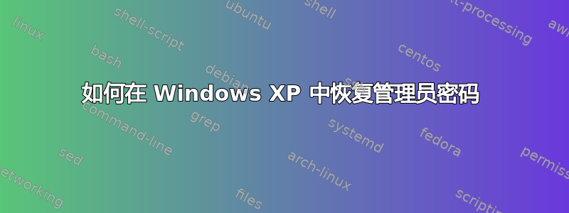 如何在 Windows XP 中恢复管理员密码