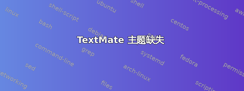 TextMate 主题缺失