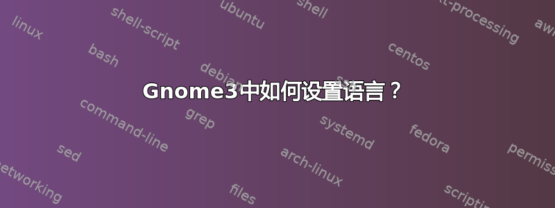 Gnome3中如何设置语言？