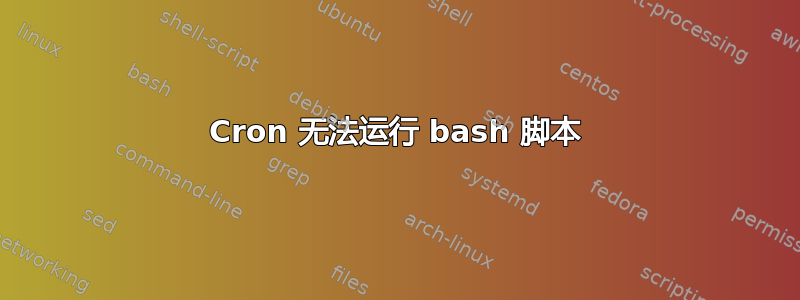 Cron 无法运行 bash 脚本