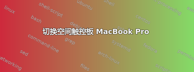 切换空间触控板 MacBook Pro