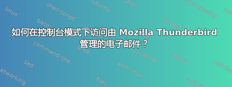 如何在控制台模式下访问由 Mozilla Thunderbird 管理的电子邮件？