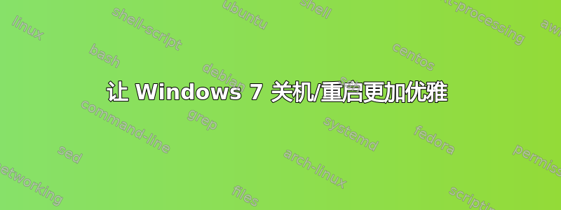 让 Windows 7 关机/重启更加优雅