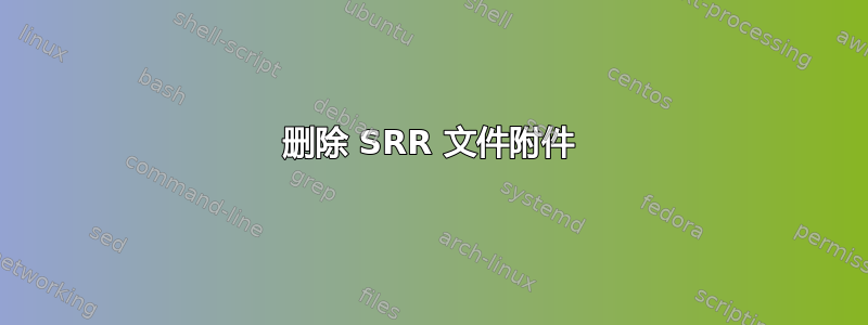 删除 SRR 文件附件