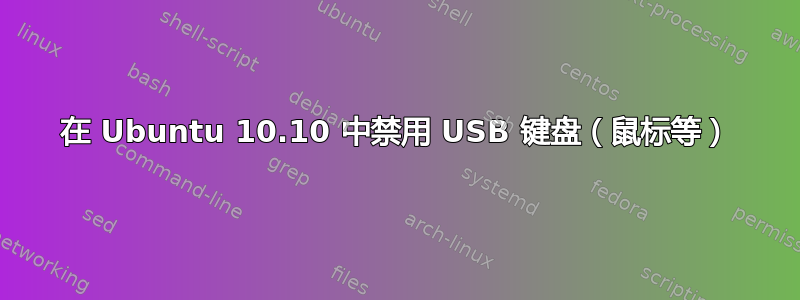 在 Ubuntu 10.10 中禁用 USB 键盘（鼠标等）