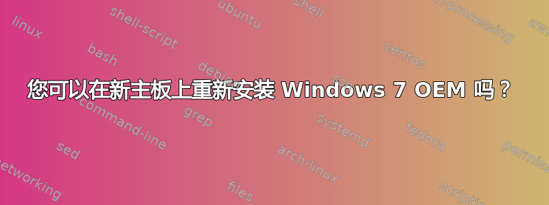 您可以在新主板上重新安装 Windows 7 OEM 吗？