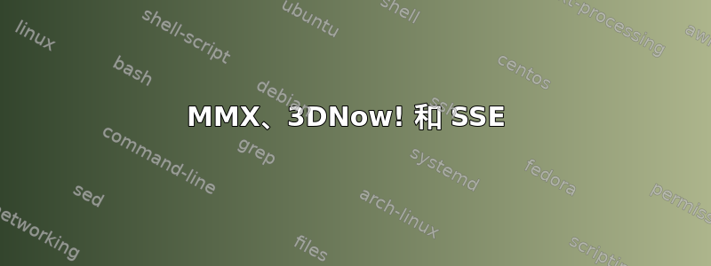 MMX、3DNow! 和 SSE 