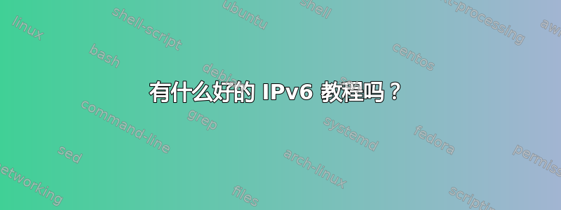 有什么好的 IPv6 教程吗？